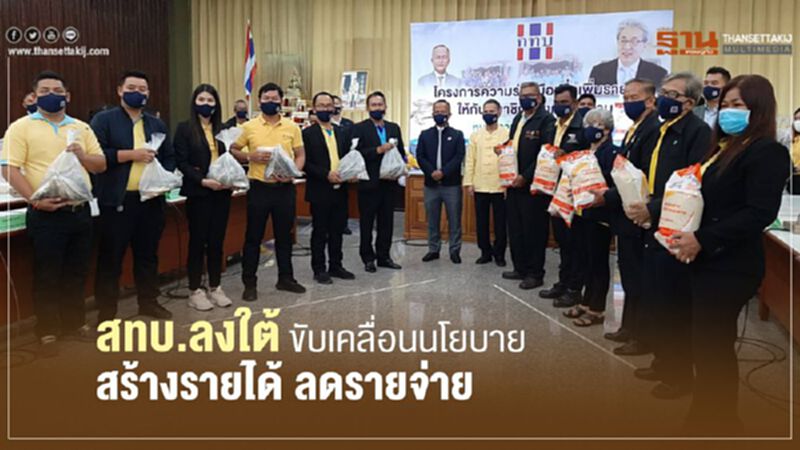 สทบ.ลงใต้ ขับเคลื่อนนโยบายสร้างรายได้ ลดรายจ่าย สทบ.ลงใต้ ขับเคลื่อนนโยบายสร้างรายได้ ลดรายจ่าย