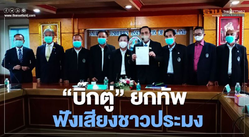 “บิ๊กตู่” ยกทัพฟังเสียงชาวประมง “บิ๊กตู่” ยกทัพฟังเสียงชาวประมง