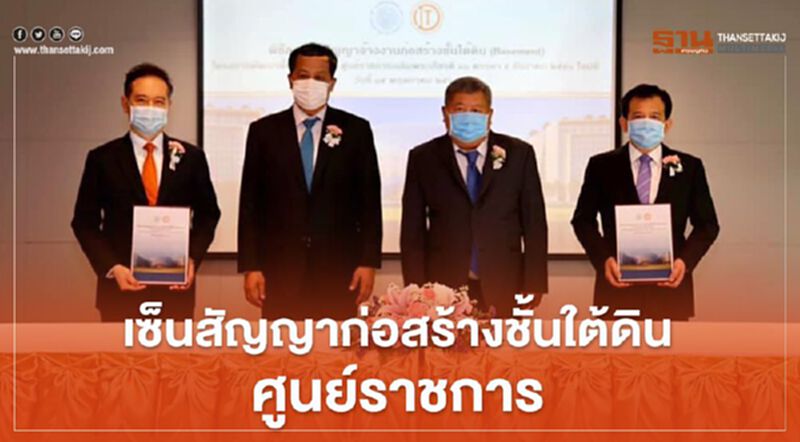 “ธนารักษ์” เซ็นสัญญาก่อสร้างชั้นใต้ดิน ศูนย์ราชการ มูลค่า 2,305 ล้านบาท “ธนารักษ์” เซ็นสัญญาก่อสร้างชั้นใต้ดิน ศูนย์ราชการ มูลค่า 2,305 ล้านบาท