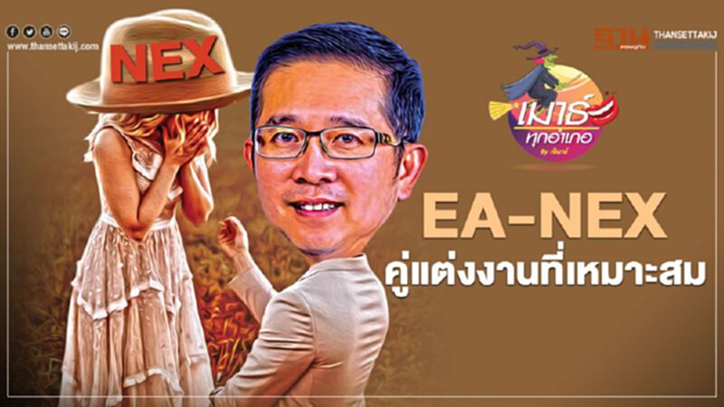 EA-NEX คู่แต่งงานที่เหมาะสม EA-NEX คู่แต่งงานที่เหมาะสม