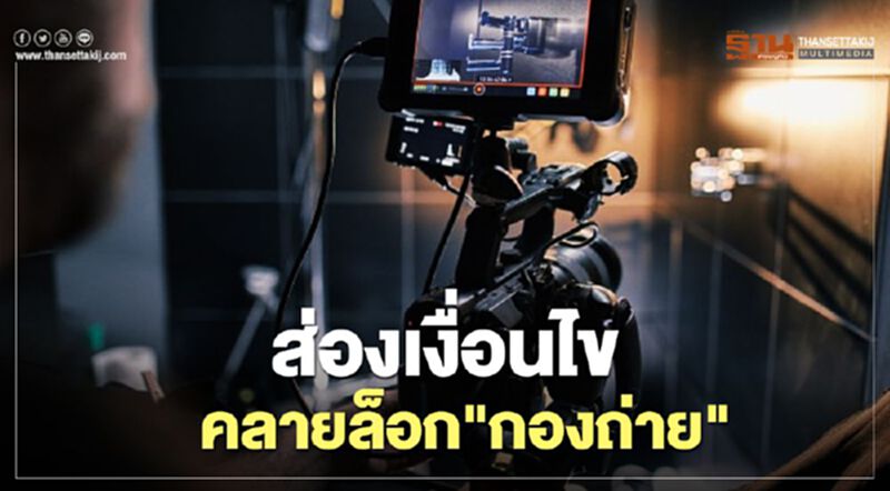 เปิดเงื่อนไข ผ่อนคลายล็อกดาวน์ "กองถ่าย" เริ่ม 17 พ.ค. เปิดเงื่อนไข ผ่อนคลายล็อกดาวน์ "กองถ่าย" เริ่ม 17 พ.ค.