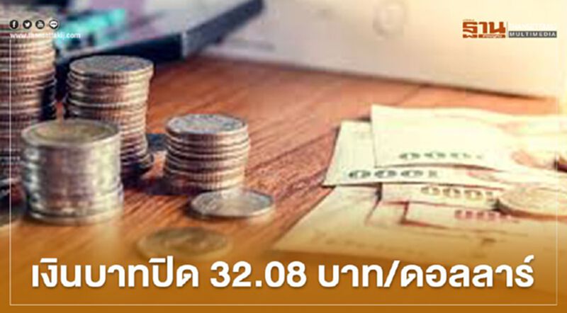 เงินบาทปิด 32.08บาท/ดอลลาร์ เงินบาทปิด 32.08บาท/ดอลลาร์