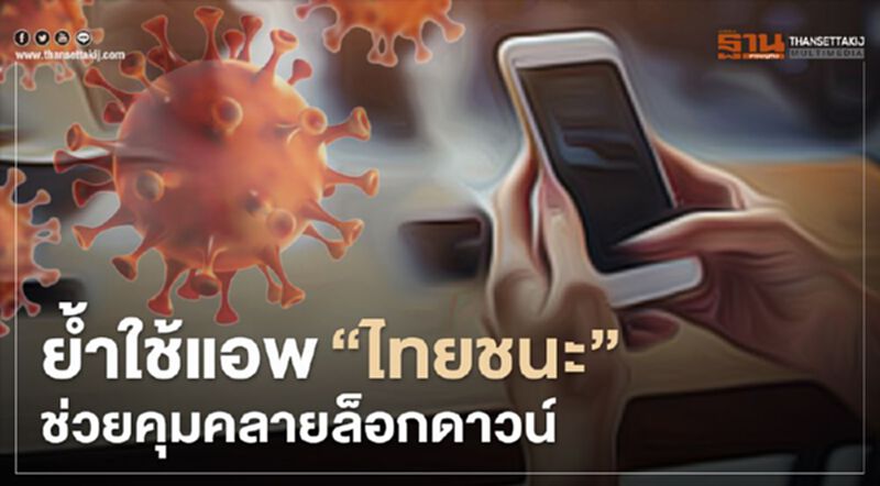 ศบค.ย้ำใช้แอพ"ไทยชนะ"ช่วยคุมคลายล็อกดาวน์ ศบค.ย้ำใช้แอพ"ไทยชนะ"ช่วยคุมคลายล็อกดาวน์