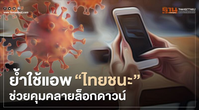 ศบค.ย้ำใช้แอพ"ไทยชนะ"ช่วยคุมคลายล็อกดาวน์