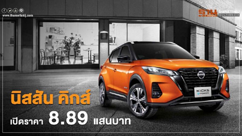 นิสสัน คิกส์ เปิดตัวออนไลน์ ขายราคา 8.89 แสนบาท นิสสัน คิกส์ เปิดตัวออนไลน์ ขายราคา 8.89 แสนบาท