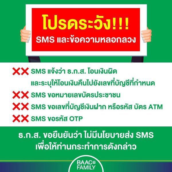 ธ.ก.ส.เตือนด่วน “เยียวยาเกษตรกร” อย่าเชื่อ SMS หลอกลวง