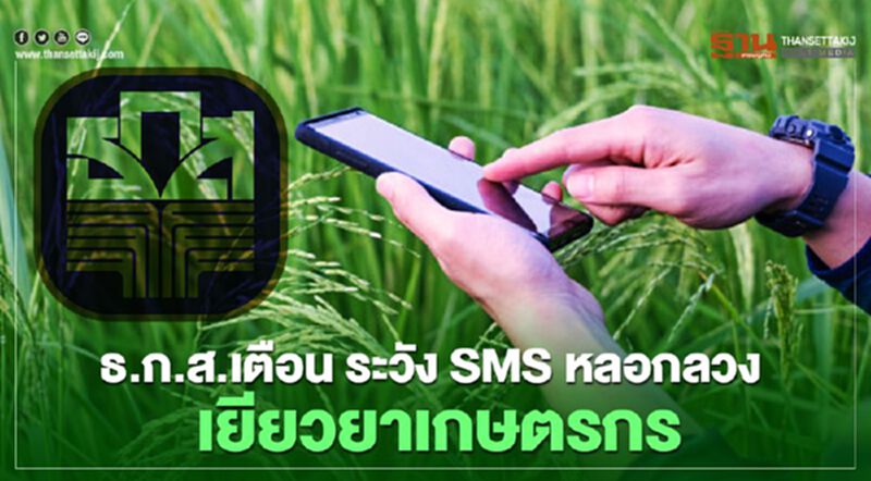ธ.ก.ส.เตือนด่วน “เยียวยาเกษตรกร” อย่าเชื่อ SMS หลอกลวง ธ.ก.ส.เตือนด่วน “เยียวยาเกษตรกร” อย่าเชื่อ SMS หลอกลวง