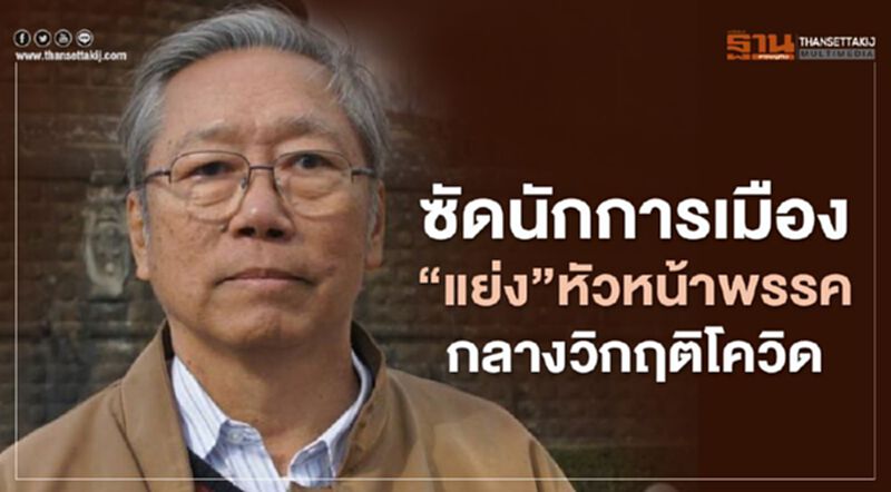 “นันทิวัฒน์”ซัดนักการเมือง "แย่งหัวหน้าพรรค" กลางวิกฤติโควิด “นันทิวัฒน์”ซัดนักการเมือง "แย่งหัวหน้าพรรค" กลางวิกฤติโควิด