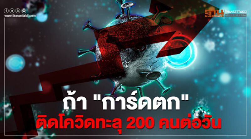 ส่อง3โมเดล สธ.วิเคราะห์ "วิกฤติรอบใหม่" ถ้าคนไทย "การ์ดตก" ส่อง3โมเดล สธ.วิเคราะห์ "วิกฤติรอบใหม่" ถ้าคนไทย "การ์ดตก"