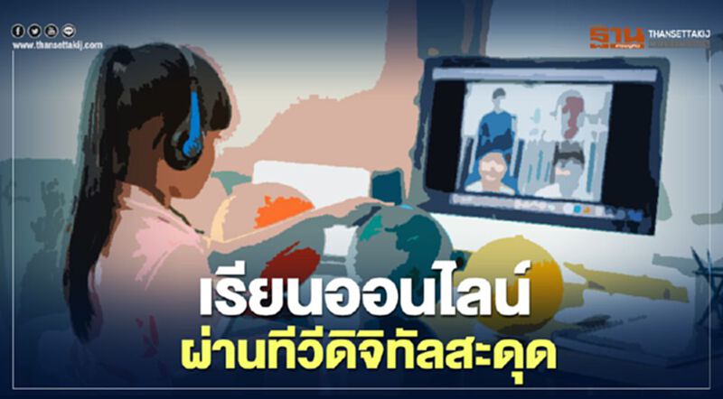 ไม่ง่าย เรียนออนไลน์ ผ่านทีวีดิจิทัล หลังเด็กไทยขาดกล่องรับสัญญาณ 1.5 ล้าน ไม่ง่าย เรียนออนไลน์ ผ่านทีวีดิจิทัล หลังเด็กไทยขาดกล่องรับสัญญาณ 1.5 ล้าน