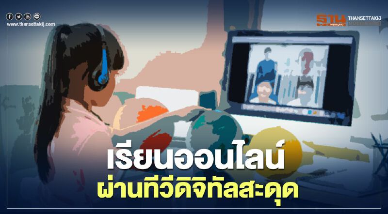 ไม่ง่าย เรียนออนไลน์ ผ่านทีวีดิจิทัล หลังเด็กไทยขาดกล่องรับสัญญาณ 1.5 ล้าน