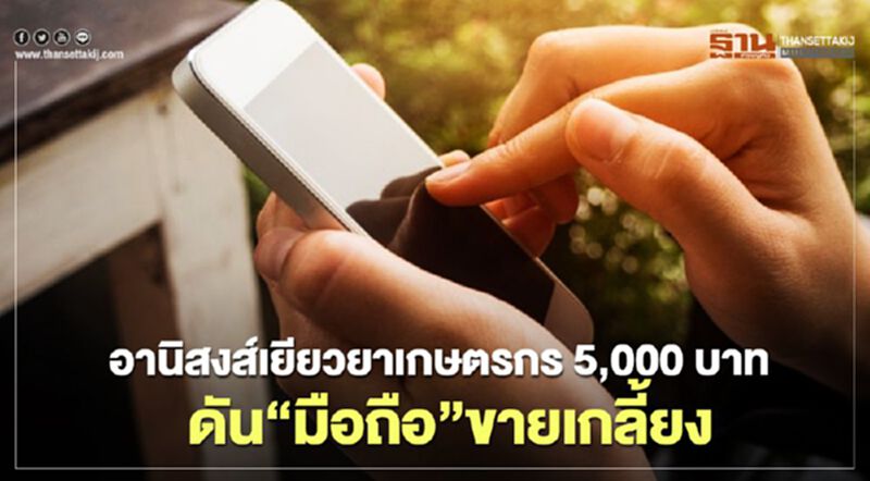 อานิสงส์ "เยียวยาเกษตรกร" 5,000 บาท ดัน “มือถือ” ขายเกลี้ยง อานิสงส์ "เยียวยาเกษตรกร" 5,000 บาท ดัน “มือถือ” ขายเกลี้ยง