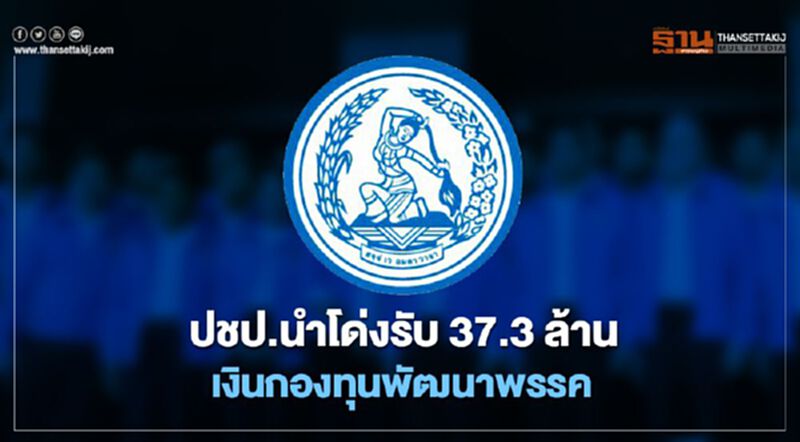 ปชป.นำโด่งรับ37.3ล้านเงินกองทุนพัฒนาพรรคการเมือง ปชป.นำโด่งรับ37.3ล้านเงินกองทุนพัฒนาพรรคการเมือง