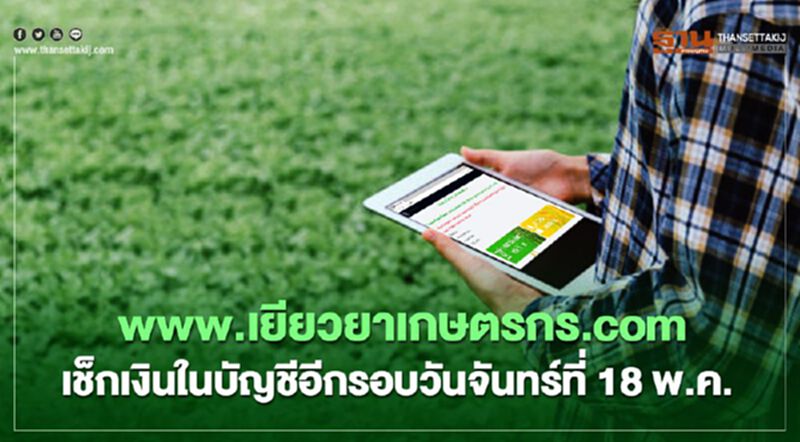 www.เยียวยาเกษตรกร.com โอนเงินอีกรอบ อย่าลืม "ตรวจสอบสถานะ" www.เยียวยาเกษตรกร.com โอนเงินอีกรอบ อย่าลืม "ตรวจสอบสถานะ"