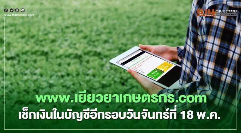 www.เยียวยาเกษตรกร.com โอนเงินอีกรอบ  อย่าลืม "ตรวจสอบสถานะ"