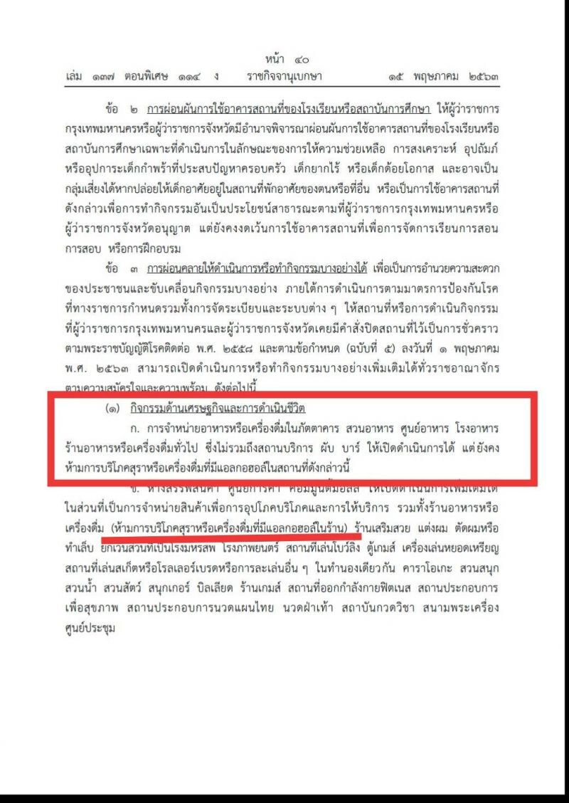 ผ่อนคลายล็อกดาวน์ ระยะ2 เขียนชัด "ห้ามดื่มเครื่องดื่มที่มีแอลกอฮอล์ในร้าน"