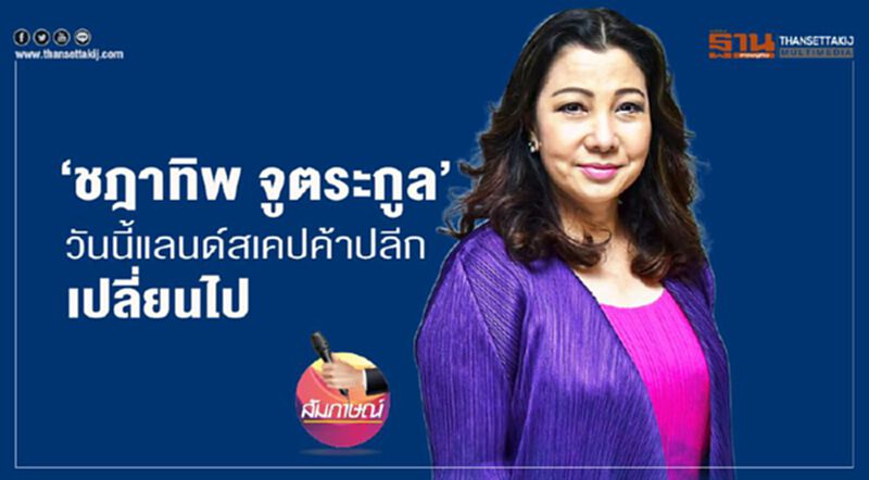‘ชฎาทิพ จูตระกูล’ วันนี้แลนด์สเคปค้าปลีก เปลี่ยนไป ‘ชฎาทิพ จูตระกูล’ วันนี้แลนด์สเคปค้าปลีก เปลี่ยนไป