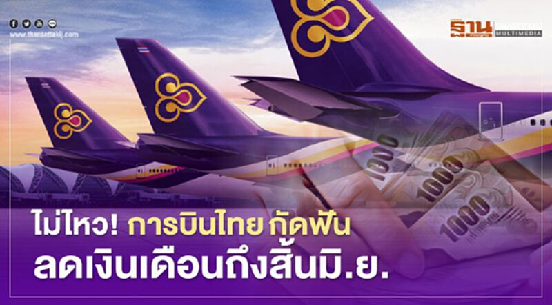 ไม่ไหว! "การบินไทย" กัดฟัน ลดเงินเดือนถึงสิ้นมิ.ย. ไม่ไหว! "การบินไทย" กัดฟัน ลดเงินเดือนถึงสิ้นมิ.ย.