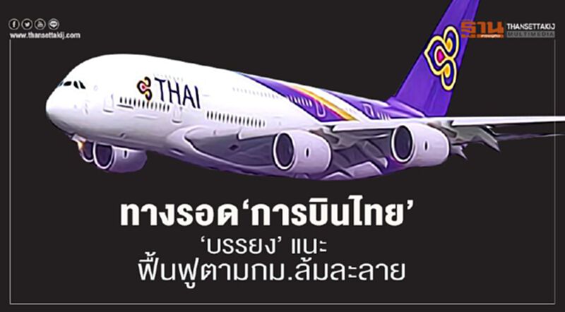ทางรอด ‘การบินไทย’ ‘บรรยง’ แนะฟื้นฟูตามก.ม.ล้มละลาย ทางรอด ‘การบินไทย’ ‘บรรยง’ แนะฟื้นฟูตามก.ม.ล้มละลาย