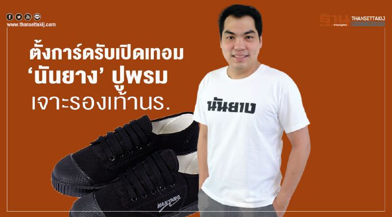 ตั้งการ์ดรับเปิดเทอม  ‘นันยาง’ ปูพรม  เจาะรองเท้านร.  