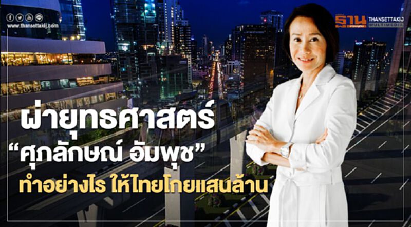 ผ่ายุทธศาสตร์ “ศุภลักษณ์ อัมพุช” ทำอย่างไร ให้ไทยโกยแสนล้าน ผ่ายุทธศาสตร์ “ศุภลักษณ์ อัมพุช” ทำอย่างไร ให้ไทยโกยแสนล้าน