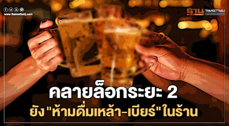 ผ่อนคลายล็อกดาวน์ ระยะ2 เขียนชัด "ห้ามดื่มเครื่องดื่มที่มีแอลกอฮอล์ในร้าน" ผ่อนคลายล็อกดาวน์ ระยะ2 เขียนชัด "ห้ามดื่มเครื่องดื่มที่มีแอลกอฮอล์ในร้าน"