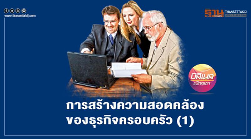 การสร้างความสอดคล้อง ของธุรกิจครอบครัว (1) การสร้างความสอดคล้อง ของธุรกิจครอบครัว (1)