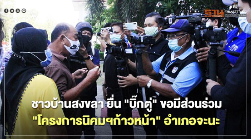 ชาวบ้านสงขลา ยื่น "บิ๊กตู่" ขอมีส่วนร่วม "โครงการนิคมฯก้าวหน้า" อำเภอจะนะ ชาวบ้านสงขลา ยื่น "บิ๊กตู่" ขอมีส่วนร่วม "โครงการนิคมฯก้าวหน้า" อำเภอจะนะ
