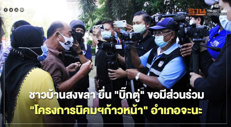 ชาวบ้านสงขลา ยื่น "บิ๊กตู่" ขอมีส่วนร่วม "โครงการนิคมฯก้าวหน้า" อำเภอจะนะ