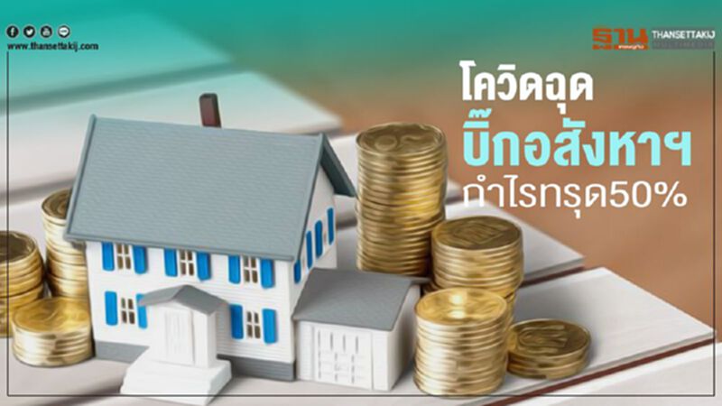 โควิดฉุด บิ๊กอสังหาฯ กำไรทรุด50% โควิดฉุด บิ๊กอสังหาฯ กำไรทรุด50%