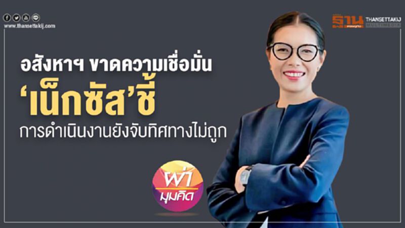 อสังหาฯ ขาดความเชื่อมั่น "เน็กซัส" ชี้การดำเนินงานยังจับทิศทางไม่ถูก อสังหาฯ ขาดความเชื่อมั่น "เน็กซัส" ชี้การดำเนินงานยังจับทิศทางไม่ถูก