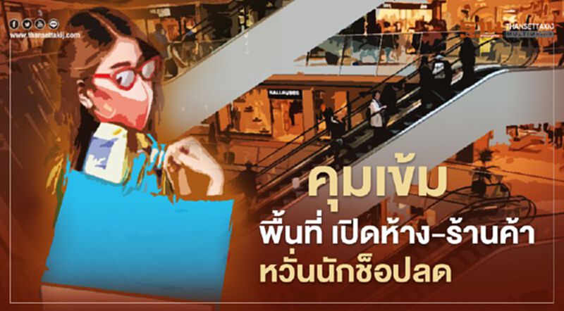 คุมเข้มพื้นที่ เปิดห้าง ร้านค้า 17 พ.ค. หวั่นนักช็อปลด คุมเข้มพื้นที่ เปิดห้าง ร้านค้า 17 พ.ค. หวั่นนักช็อปลด