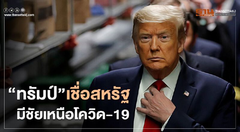 "ทรัมป์"เชื่อสหรัฐ มีชัยเหนือ โควิด-19 แม้จะมีหรือไม่มีวัคซีน "ทรัมป์"เชื่อสหรัฐ มีชัยเหนือ โควิด-19 แม้จะมีหรือไม่มีวัคซีน