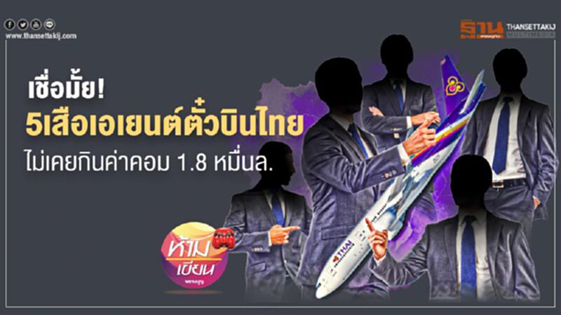 เชื่อมั้ย 5 เสือเอเย่นต์ตั๋วการบินไทย ไม่เคยกิน ค่าคอม 1.8 หมื่นล้าน เชื่อมั้ย 5 เสือเอเย่นต์ตั๋วการบินไทย ไม่เคยกิน ค่าคอม 1.8 หมื่นล้าน