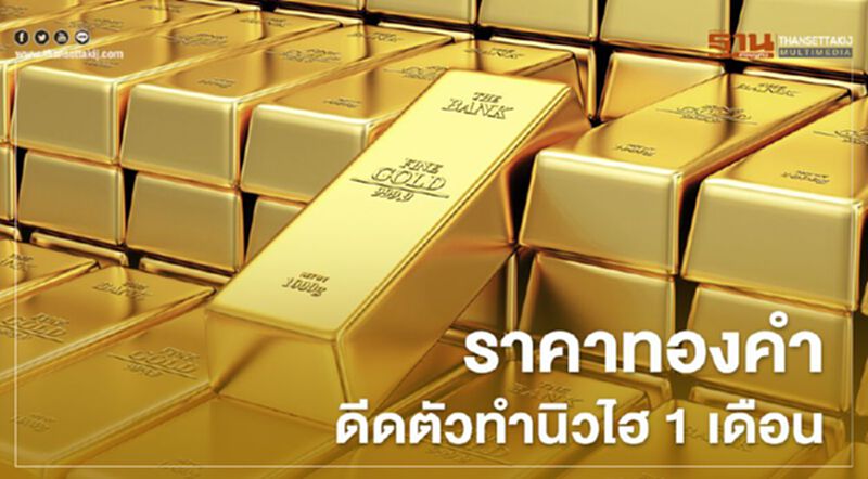 ราคาทองคำดีดตัวทำนิวไฮ 1 เดือน ราคาทองคำดีดตัวทำนิวไฮ 1 เดือน