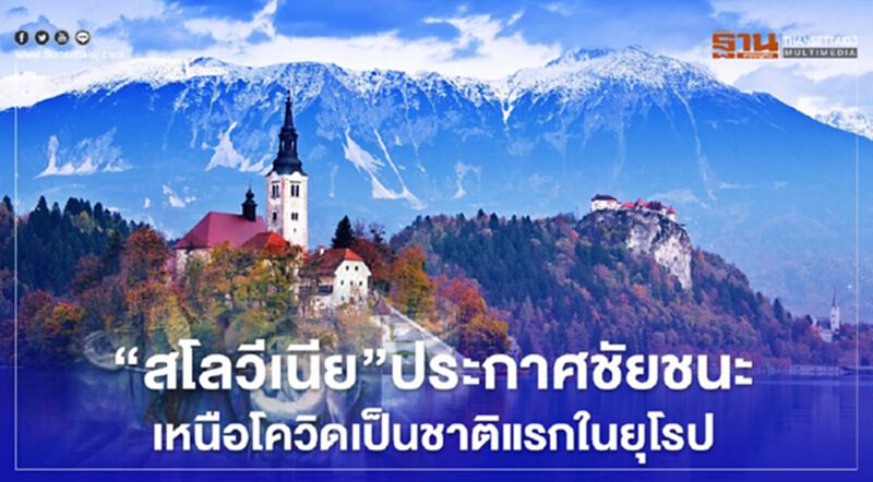 สโลวีเนียประกาศชัยชนะเหนือโควิด-19 เป็นประเทศแรกในยุโรป สโลวีเนียประกาศชัยชนะเหนือโควิด-19 เป็นประเทศแรกในยุโรป