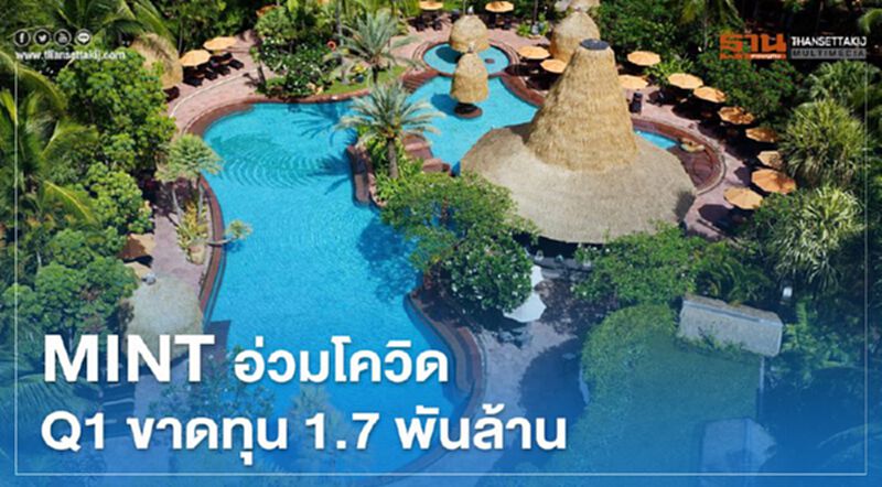 "MINT" อ่วมโควิด Q1 ขาดทุน 1.7พันล้าน "MINT" อ่วมโควิด Q1 ขาดทุน 1.7พันล้าน