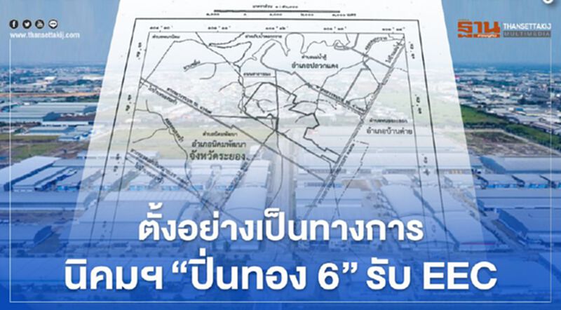 ประกาศตั้งเป็นทางการ นิคมอุตฯ "ปิ่นทอง6" พื้นที่1.3พันไร่ รับ EEC ประกาศตั้งเป็นทางการ นิคมอุตฯ "ปิ่นทอง6" พื้นที่1.3พันไร่ รับ EEC