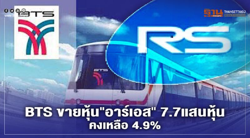 BTS ขายหุ้น"อาร์เอส" 7.7แสนหุ้น คงเหลือ 4.9% BTS ขายหุ้น"อาร์เอส" 7.7แสนหุ้น คงเหลือ 4.9%