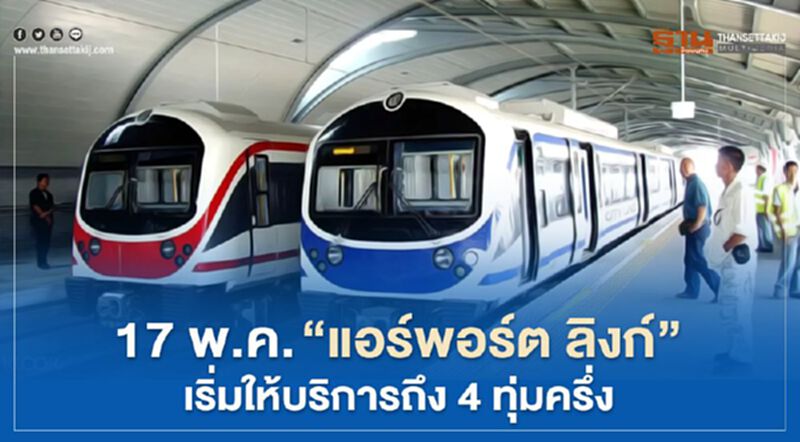 " ศบค"ผ่อนเคอร์ฟิว 17พ.ค. “แอร์พอร์ต ลิงก์”เริ่มให้บริการถึง 4ทุ่มครึ่ง " ศบค"ผ่อนเคอร์ฟิว 17พ.ค. “แอร์พอร์ต ลิงก์”เริ่มให้บริการถึง 4ทุ่มครึ่ง