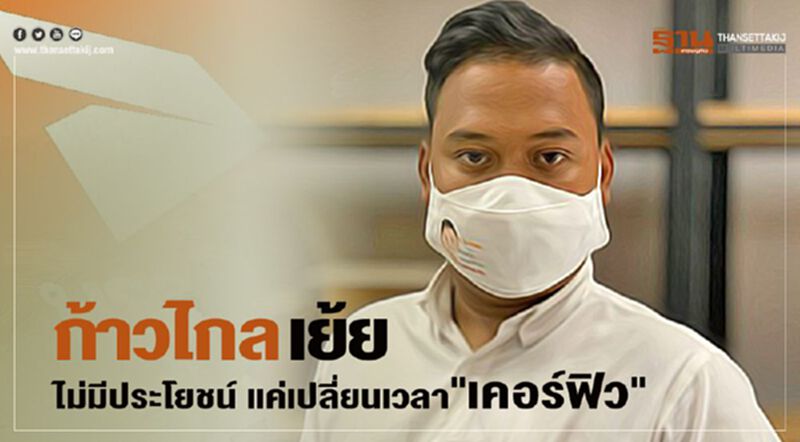 ก้าวไกล เย้ย ไม่มีประโยชน์ แค่เปลี่ยนเวลา "เคอร์ฟิว" ก้าวไกล เย้ย ไม่มีประโยชน์ แค่เปลี่ยนเวลา "เคอร์ฟิว"