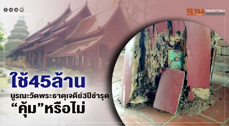ใช้ 45 ล้านบาท บูรณะ วัดพระธาตุเจดีย์ 3 ปีชำรุด“คุ้ม”หรือไม่   