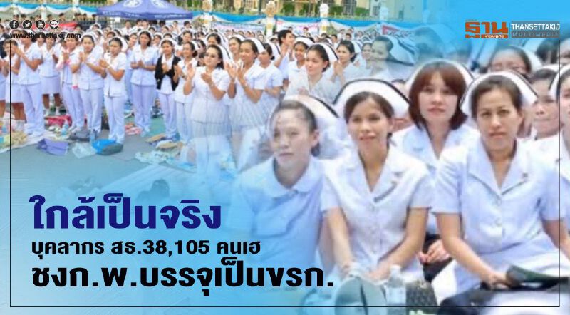 ใกล้เป็นจริง บุคลากร สธ. 38,105 คนเฮ ชงก.พ.บรรจุเป็นขรก.