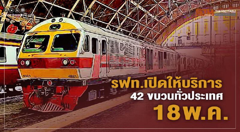รฟท. เปิดให้บริการ 42 ขบวนทั่วประเทศ 18 พ.ค. รฟท. เปิดให้บริการ 42 ขบวนทั่วประเทศ 18 พ.ค.