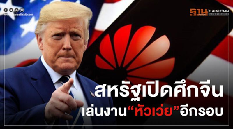สหรัฐเปิดศึกจีน เล่นงาน "หัวเว่ย" อีกรอบ สหรัฐเปิดศึกจีน เล่นงาน "หัวเว่ย" อีกรอบ