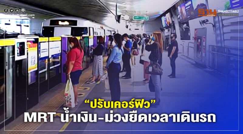 "ศบค."ปรับเคอร์ฟิว MRT น้ำเงิน-ม่วงยืดเวลาเดินรถ "ศบค."ปรับเคอร์ฟิว MRT น้ำเงิน-ม่วงยืดเวลาเดินรถ