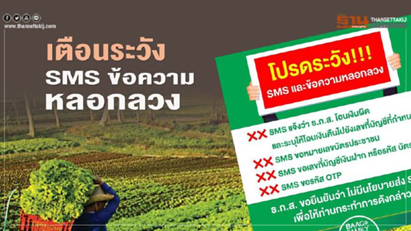 เยียวยาเกษตรกร เตือนระวัง SMS ข้อความหลอกลวง เยียวยาเกษตรกร เตือนระวัง SMS ข้อความหลอกลวง