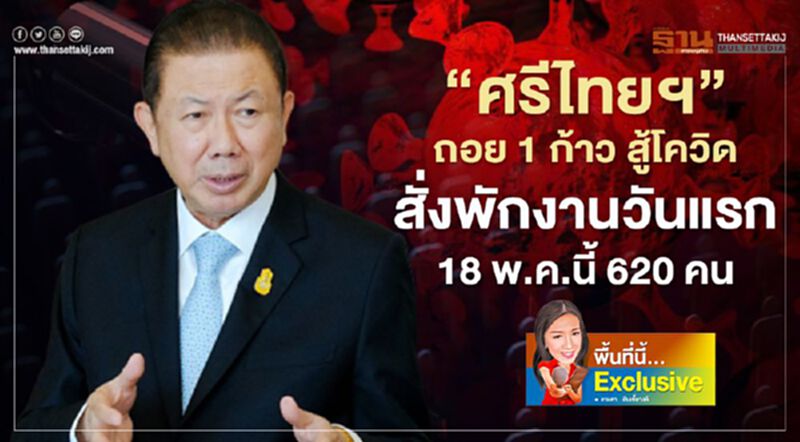 “ศรีไทยฯ” ถอย 1 ก้าว ตั้งหลักสู้โควิด สั่งพักงานวันแรก18 พ.ค.นี้ 620 คน “ศรีไทยฯ” ถอย 1 ก้าว ตั้งหลักสู้โควิด สั่งพักงานวันแรก18 พ.ค.นี้ 620 คน