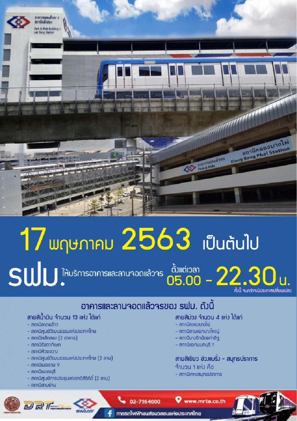 "ศบค."ปรับเคอร์ฟิว MRT น้ำเงิน-ม่วงยืดเวลาเดินรถ
