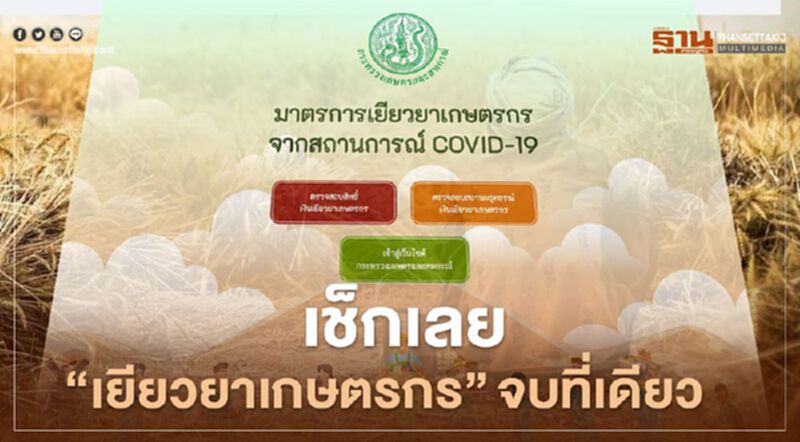 เช็กเลย "เยียวยาเกษตรกร" ตรวจสอบสิทธิ์ ผลโอนเงิน ยื่นอุทธรณ์ ที่เดียวจบ เช็กเลย "เยียวยาเกษตรกร" ตรวจสอบสิทธิ์ ผลโอนเงิน ยื่นอุทธรณ์ ที่เดียวจบ